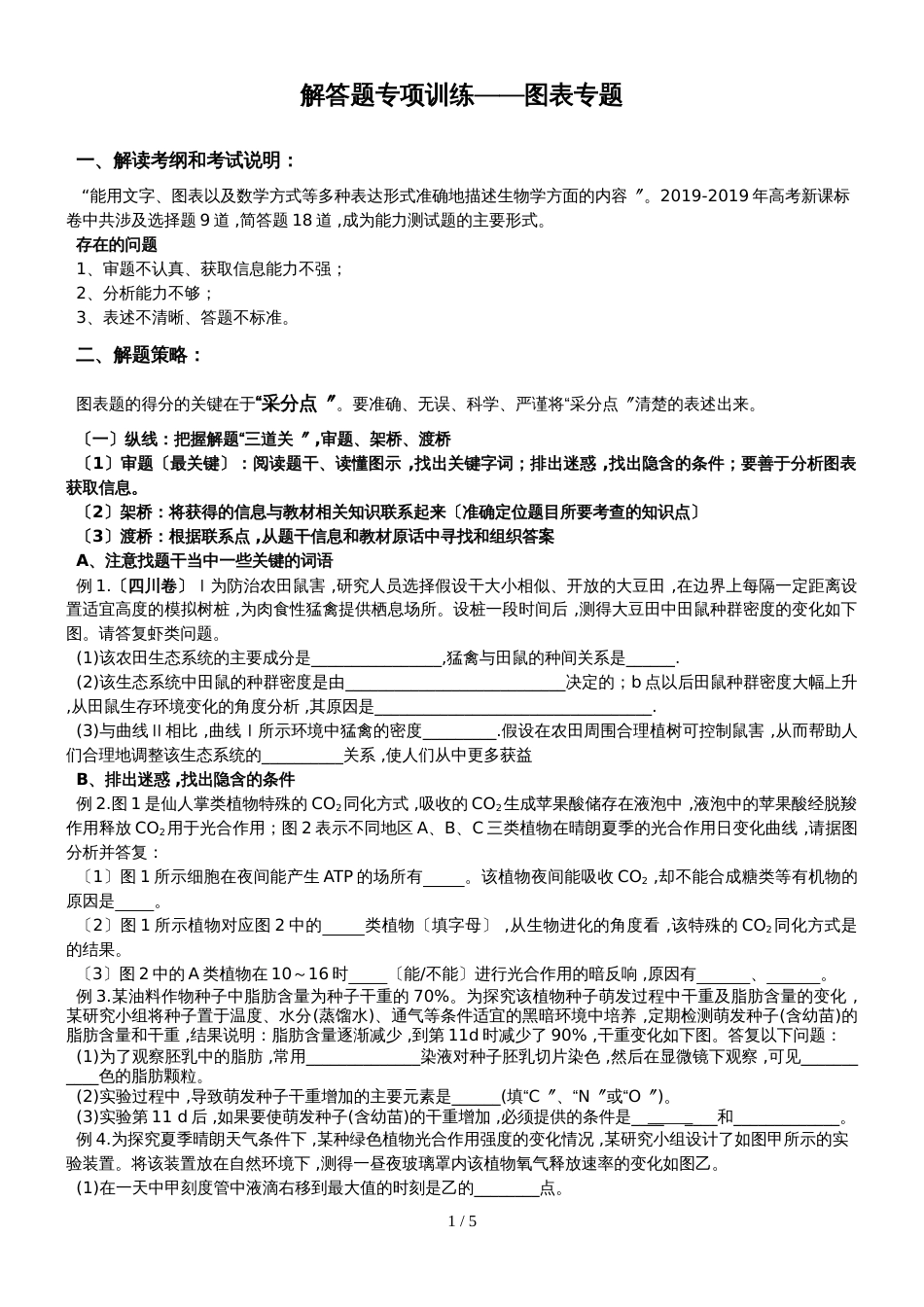 辽宁省大连市第二十四中学人教版高中生物复习讲义：解答题解题方法专题训练（无答案）_第1页