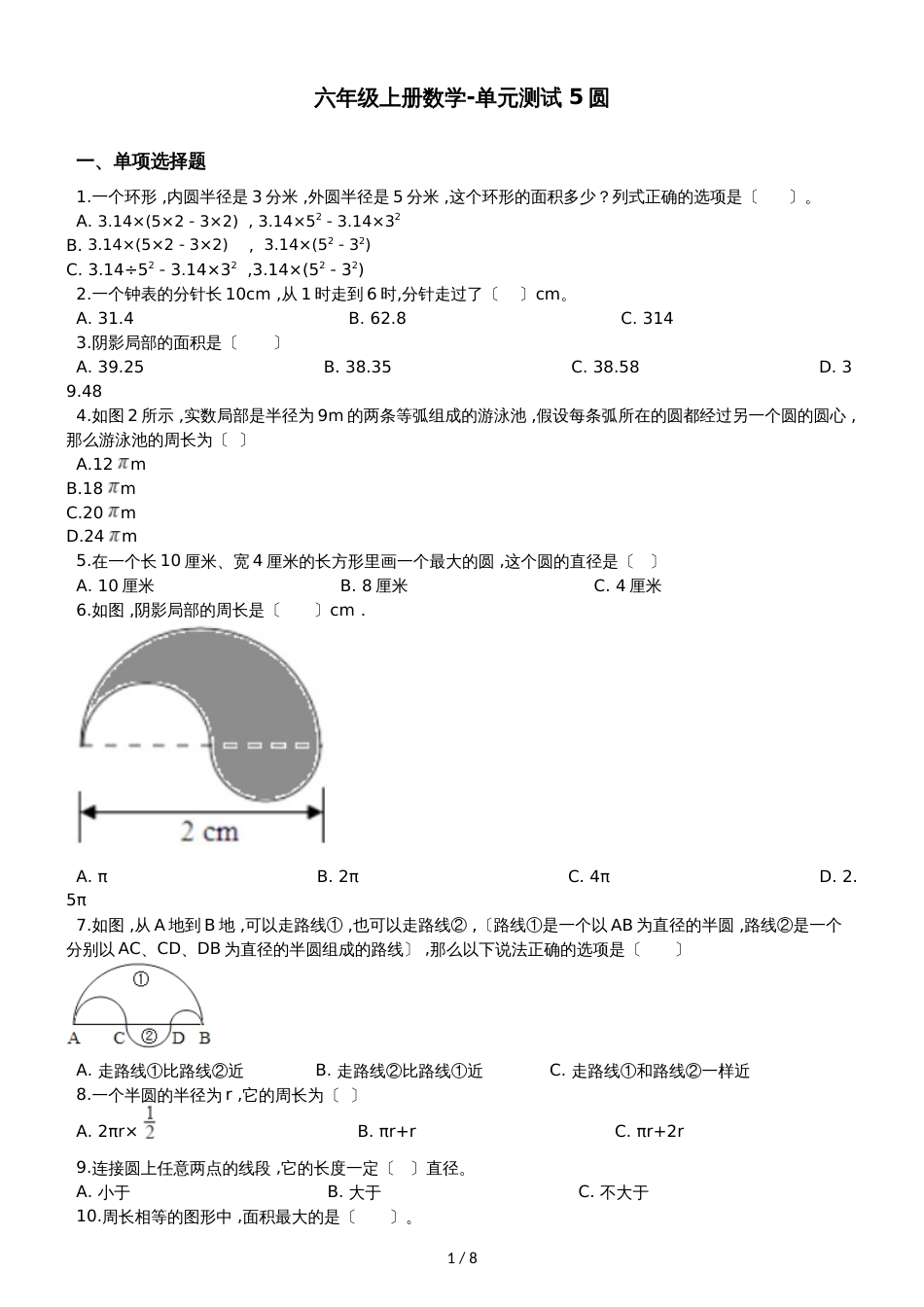 六年级上册数学单元测试5 圆 人教新课标_第1页