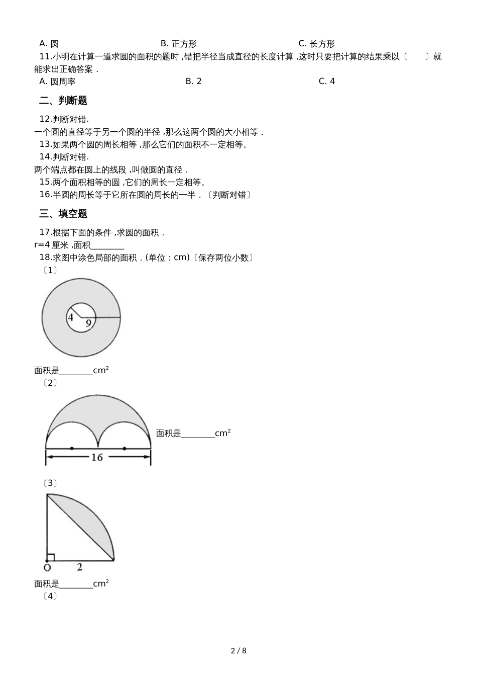 六年级上册数学单元测试5 圆 人教新课标_第2页
