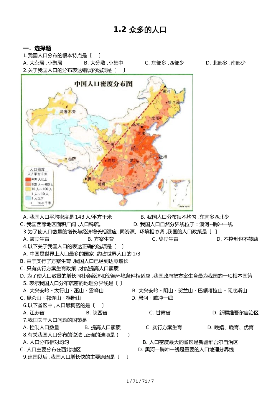 晋教版八年级上册地理 1.2 众多的人口 同步检测_第1页