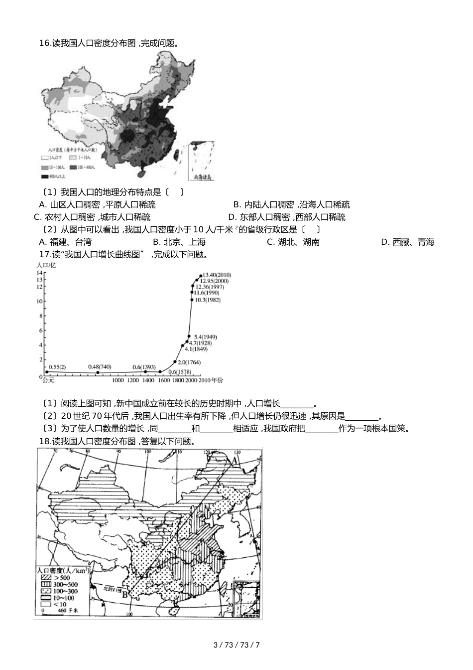 晋教版八年级上册地理 1.2 众多的人口 同步检测_第3页