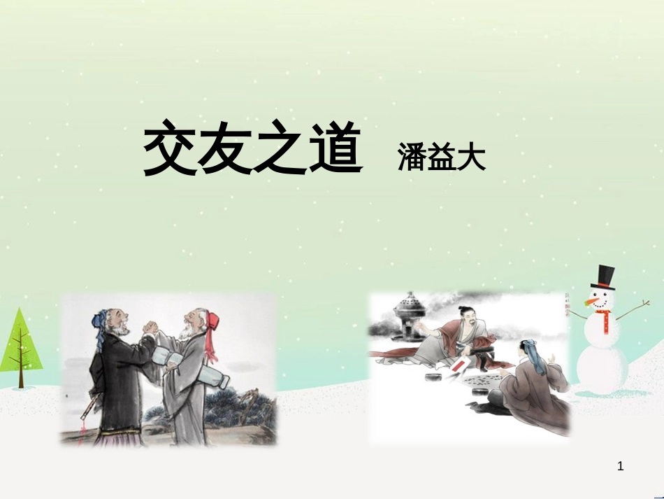 九年级语文下册 第六单元 21《交友之道》同步课件 冀教版_第1页