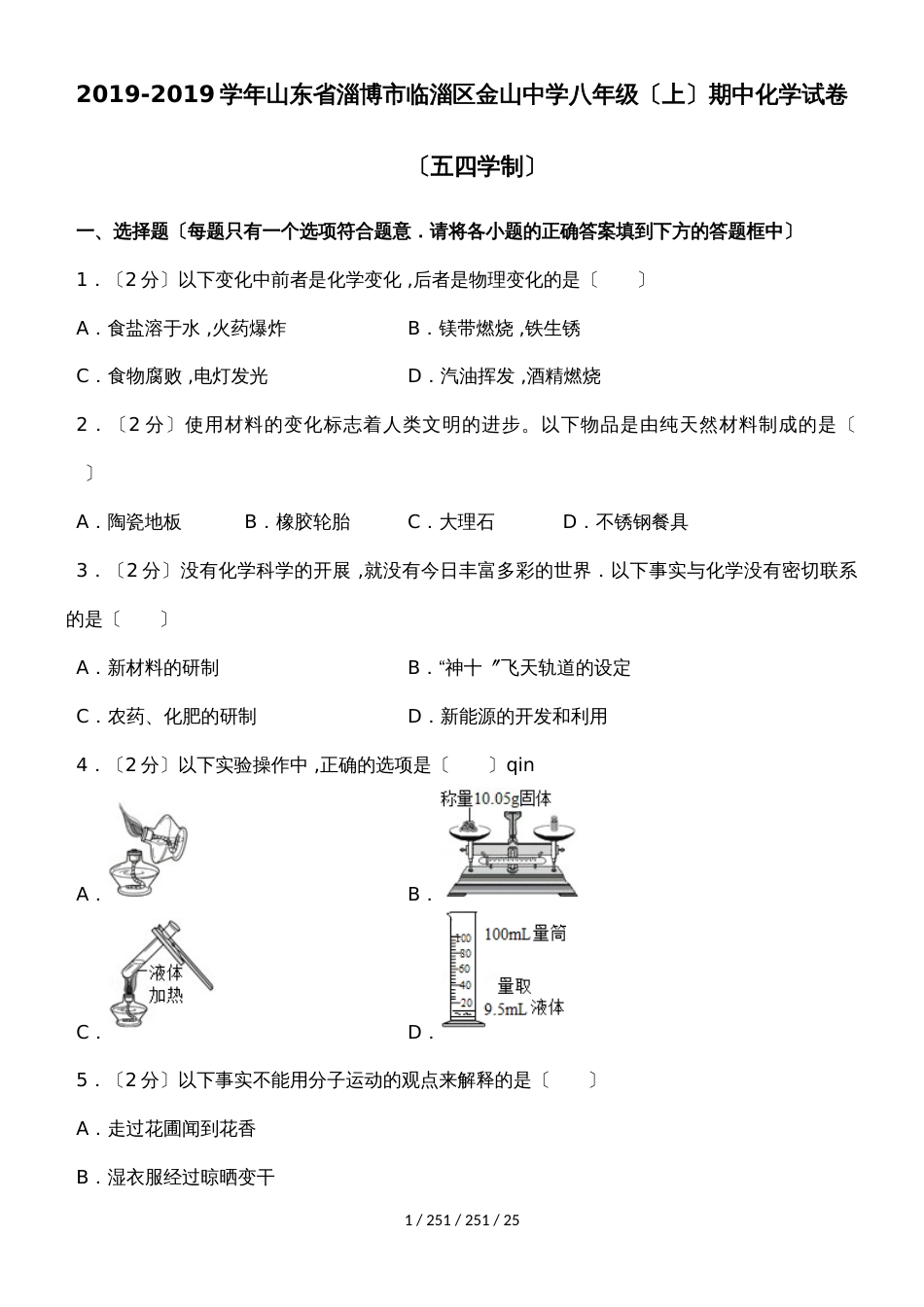 解析版：20182019学年山东省淄博市临淄区金山中学八年级（上）期中化学试卷（五四学制）_第1页