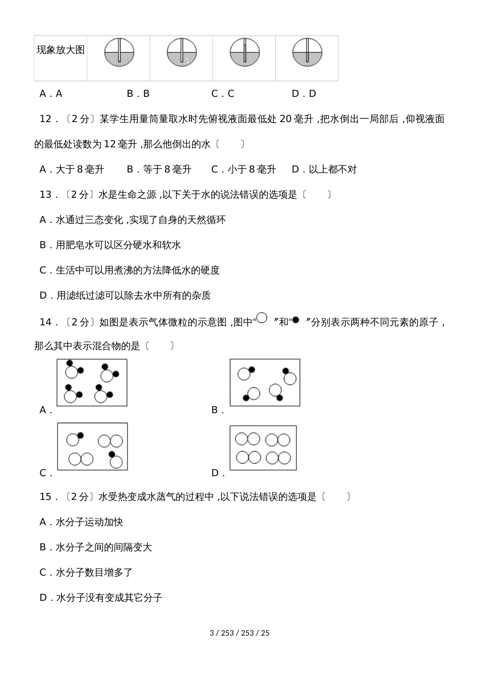 解析版：20182019学年山东省淄博市临淄区金山中学八年级（上）期中化学试卷（五四学制）_第3页