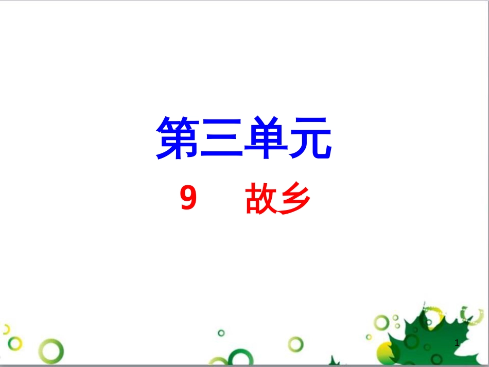 九年级语文上册 第一单元 4《外国诗两首》导练课件 （新版）新人教版 (11)_第1页