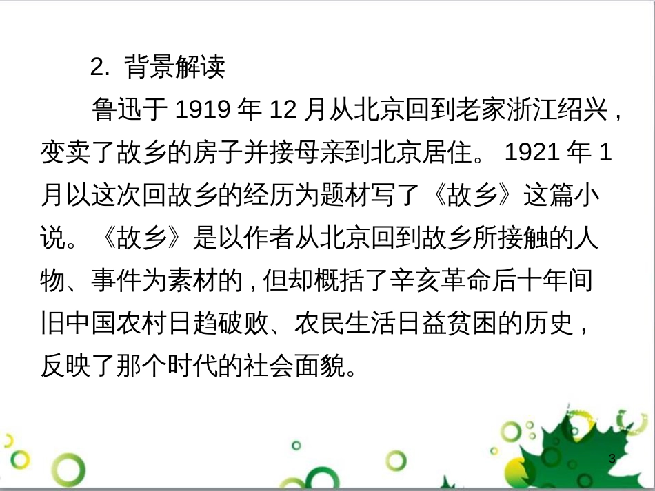 九年级语文上册 第一单元 4《外国诗两首》导练课件 （新版）新人教版 (11)_第3页