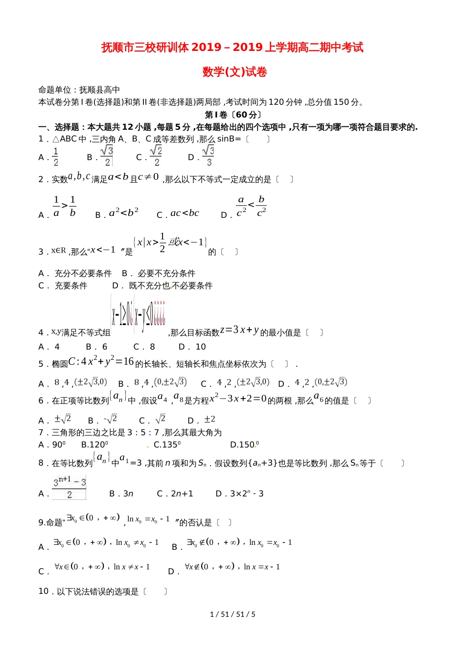 辽宁省抚顺县高级中学、第二高级中学、四方高中20182019学年高二数学上学期期中试题 文_第1页