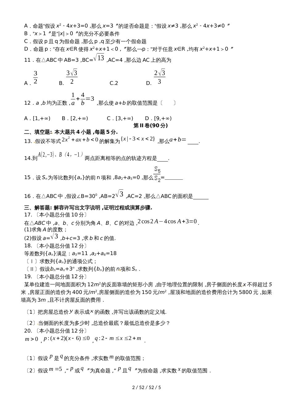 辽宁省抚顺县高级中学、第二高级中学、四方高中20182019学年高二数学上学期期中试题 文_第2页