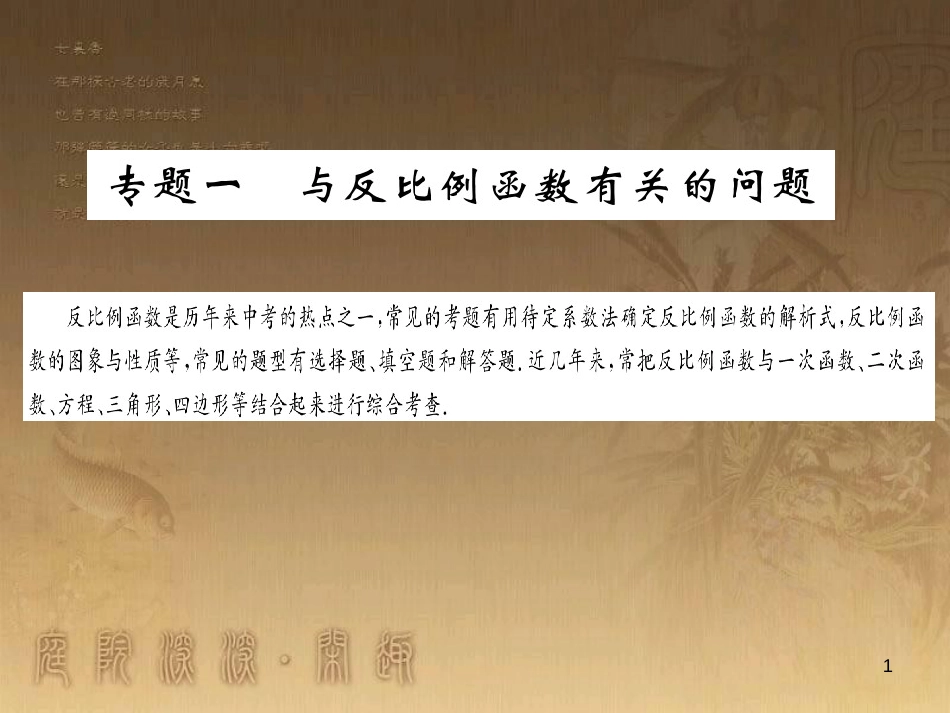 九年级数学上册 专题一 与反比例函数有关的问题课件 （新版）湘教版_第1页