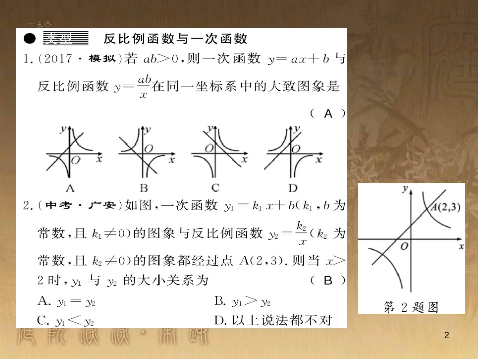 九年级数学上册 专题一 与反比例函数有关的问题课件 （新版）湘教版_第2页