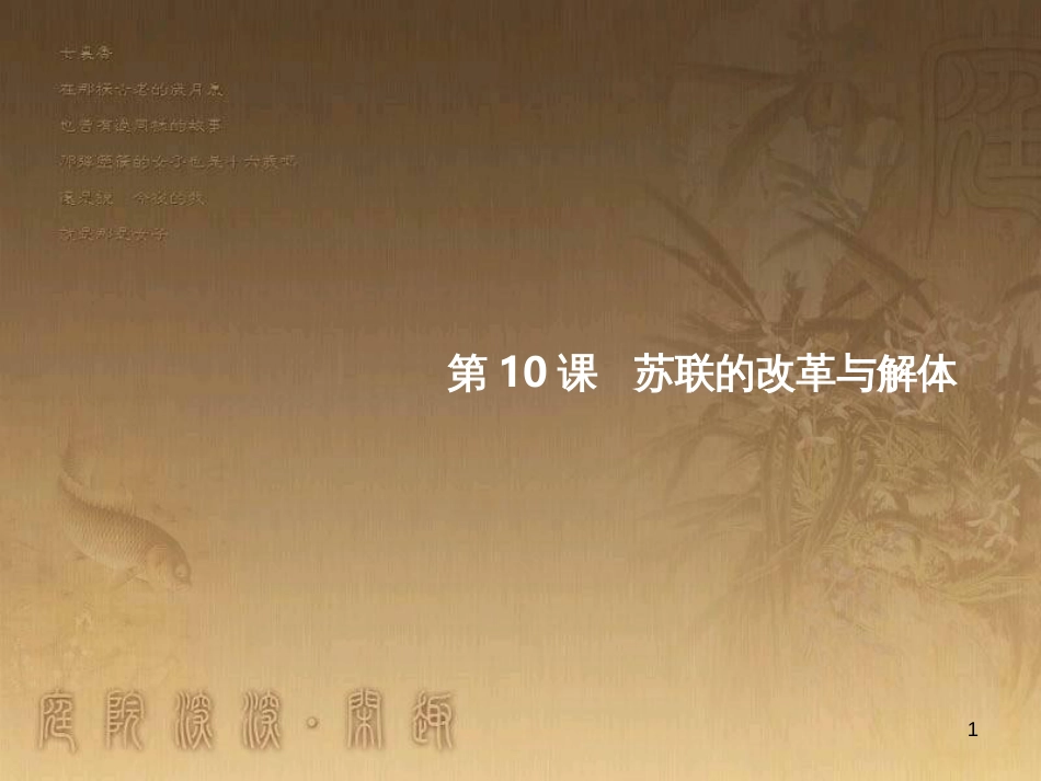 九年级历史下册 第五单元 第10课 苏联的改革与解体课件 新人教版_第1页