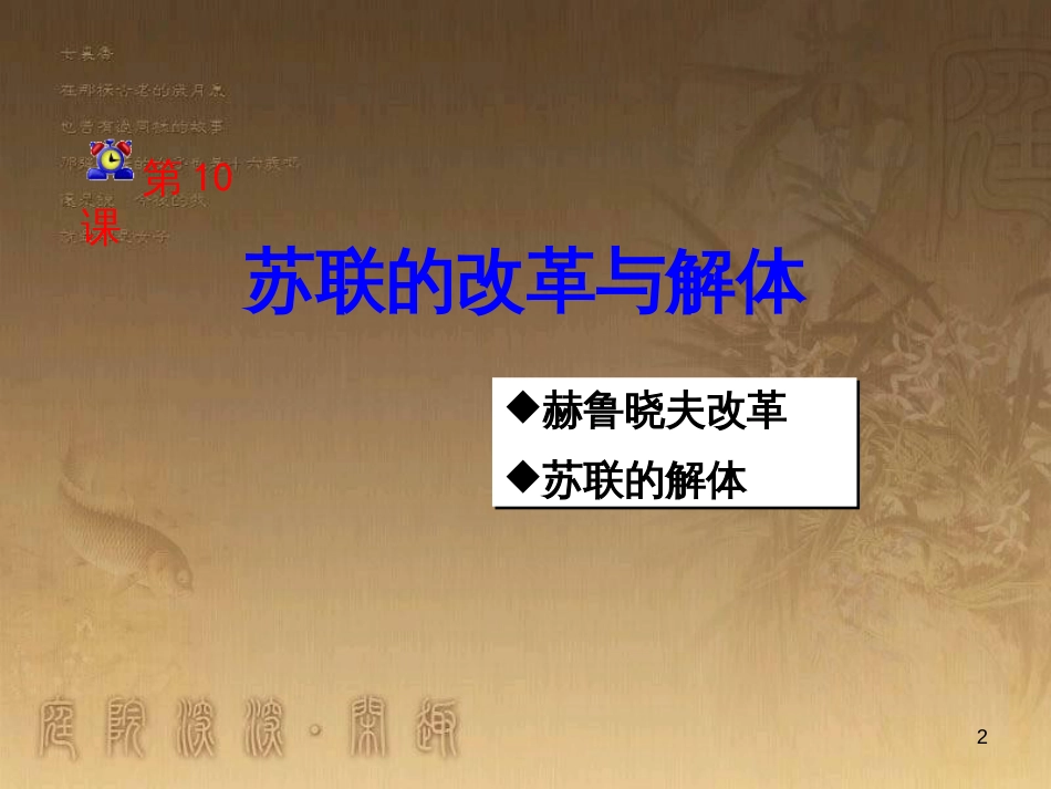 九年级历史下册 第五单元 第10课 苏联的改革与解体课件 新人教版_第2页