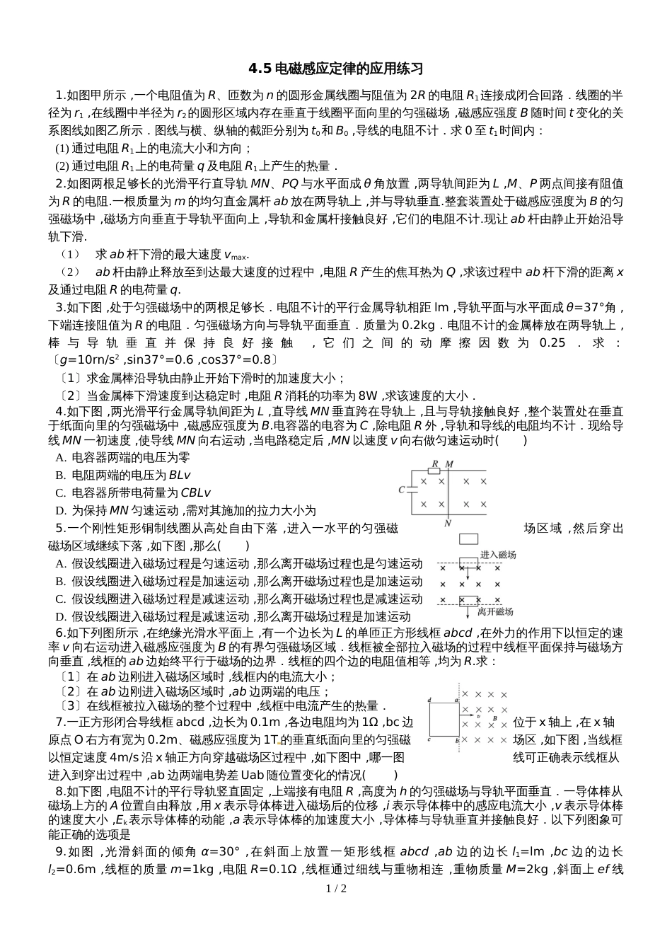 江苏省南通中学高中物理选修32学案（无答案）：4.5法拉第电磁感应定律的应用练习_第1页