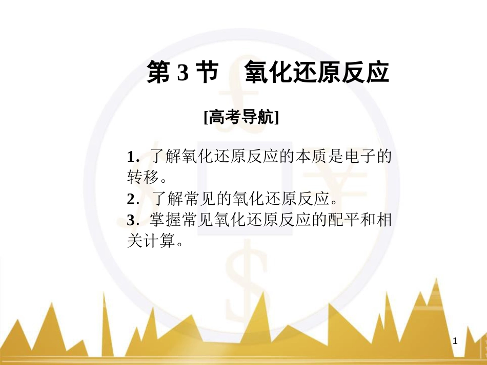 九年级化学上册 绪言 化学使世界变得更加绚丽多彩课件 （新版）新人教版 (84)_第1页