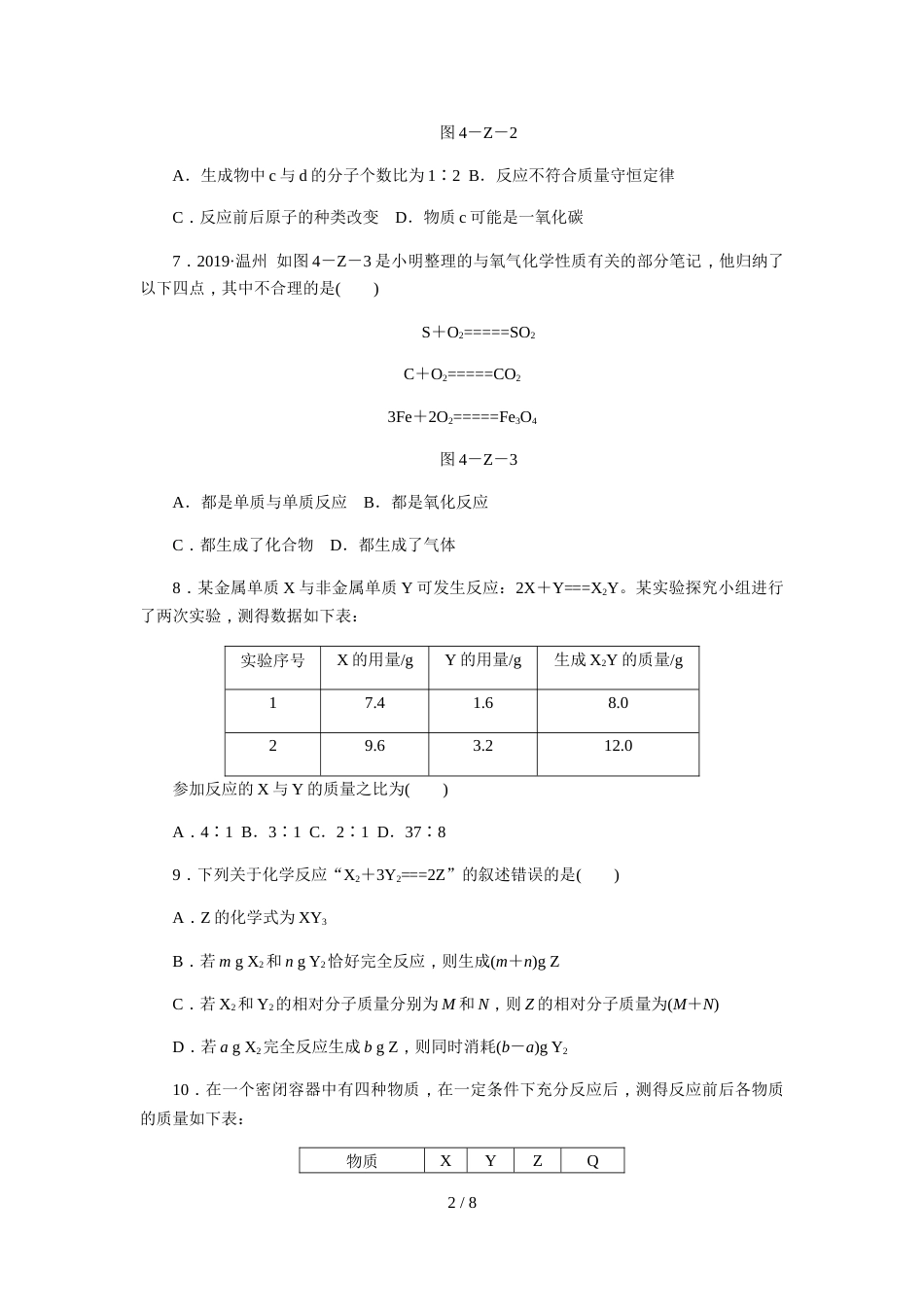 科粤版九年级化学上册第四章单元测试题_第2页