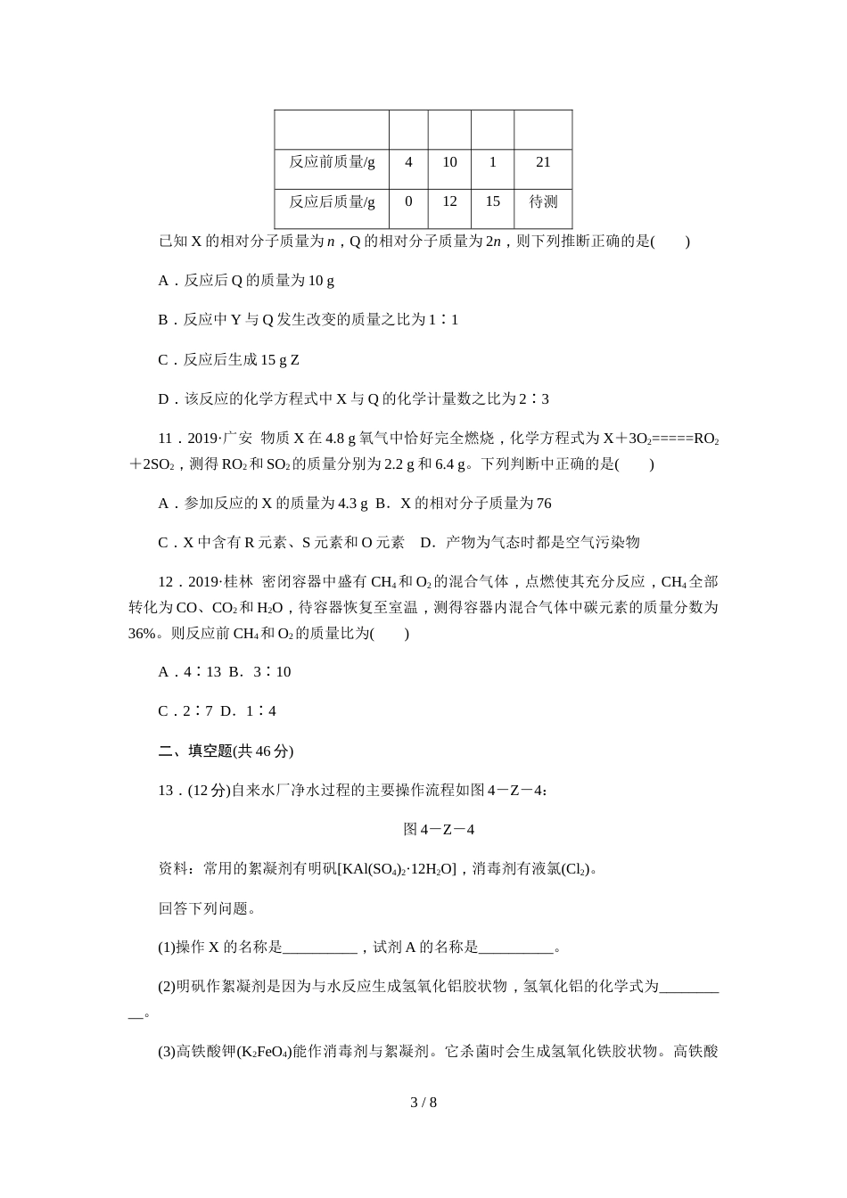 科粤版九年级化学上册第四章单元测试题_第3页