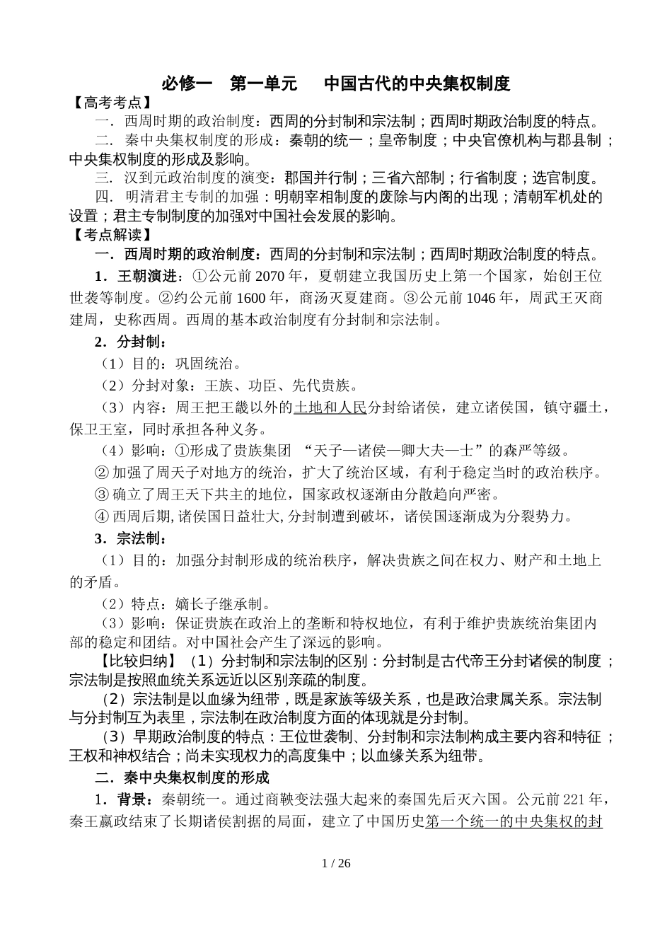 江苏省南通市高考历史基础知识梳理（人教版必修一） 政治史考前复习提纲_第1页