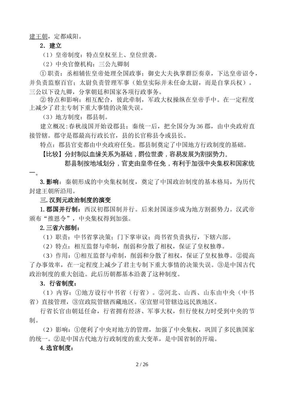江苏省南通市高考历史基础知识梳理（人教版必修一） 政治史考前复习提纲_第2页