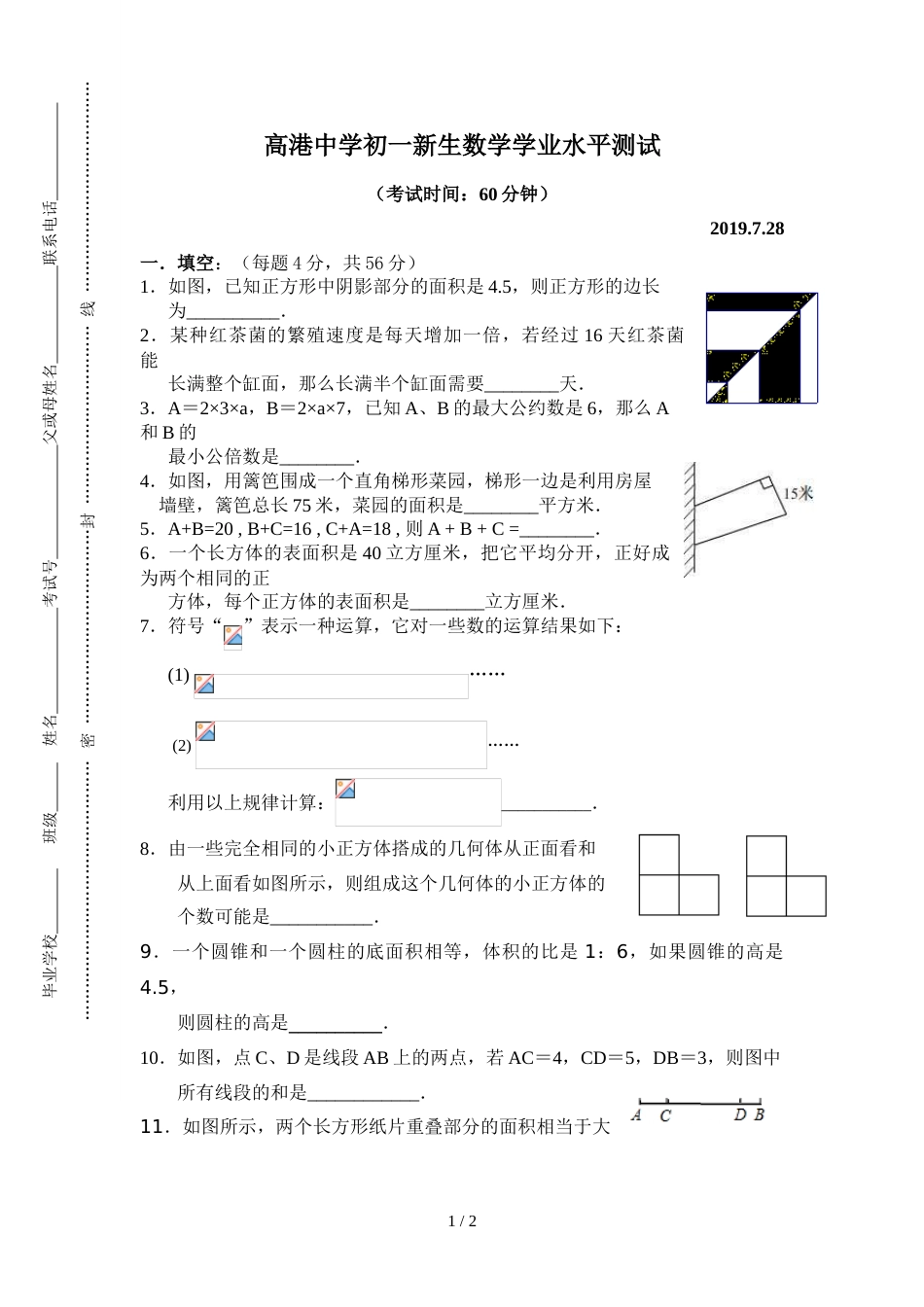 江苏省泰州市高港中学七年级上册新生入学测试数学试题（无答案，小升初）_第1页