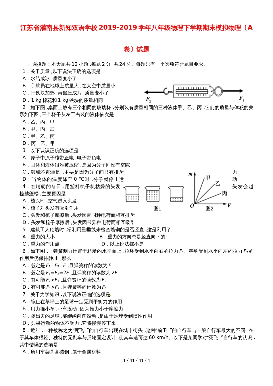 江苏省灌南县新知双语学校20182018学年八年级物理下学期期末模拟物理（A卷）试题_第1页