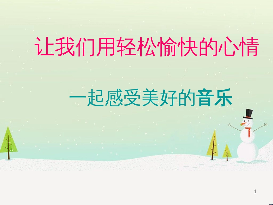 九年级音乐上册 第3单元《bA大调波兰舞曲》课件 花城版_第1页