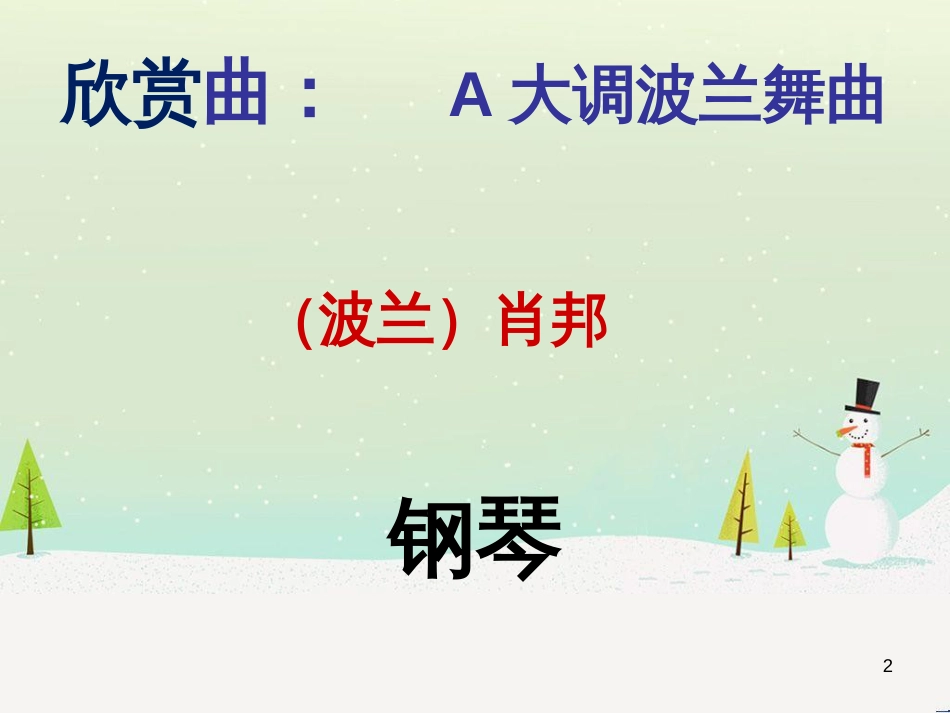 九年级音乐上册 第3单元《bA大调波兰舞曲》课件 花城版_第2页