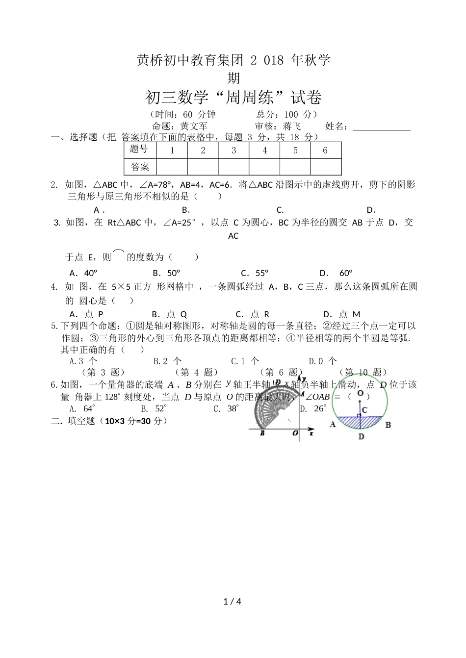 江苏省泰兴市黄桥初中学期九年级数学第三周“周周测”试卷（Word版无答案）_第1页