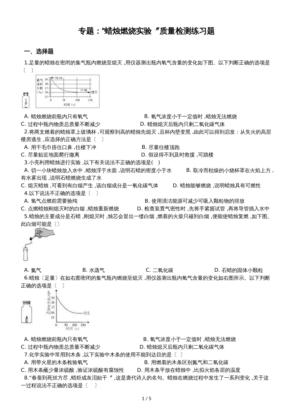 九年级化学：专题：“蜡烛燃烧实验”质量检测练习题（无答案）_第1页