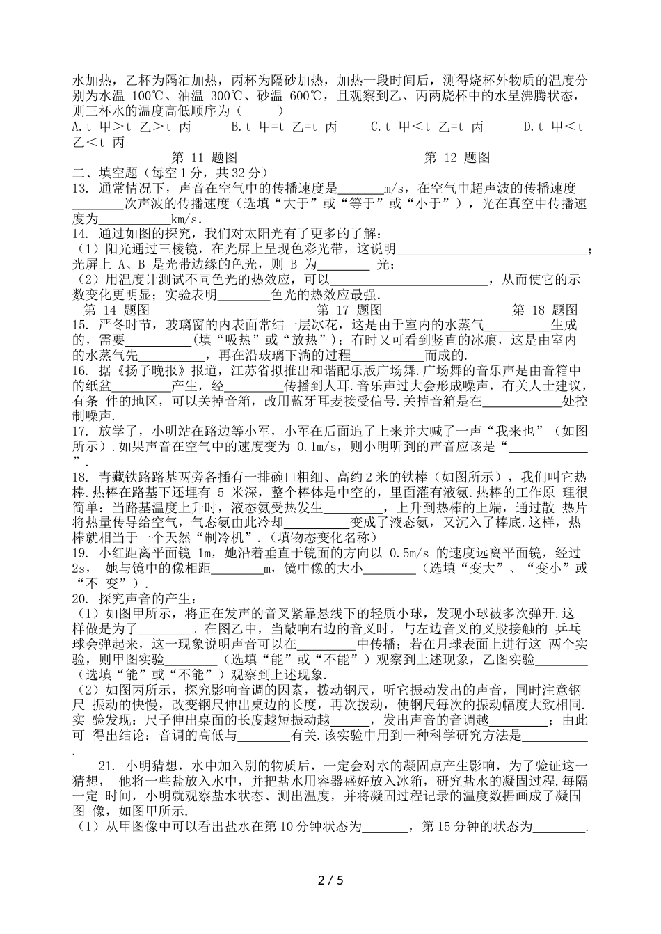 江苏省扬州市泾河中学八年级物理上学期期中模拟试卷_第2页