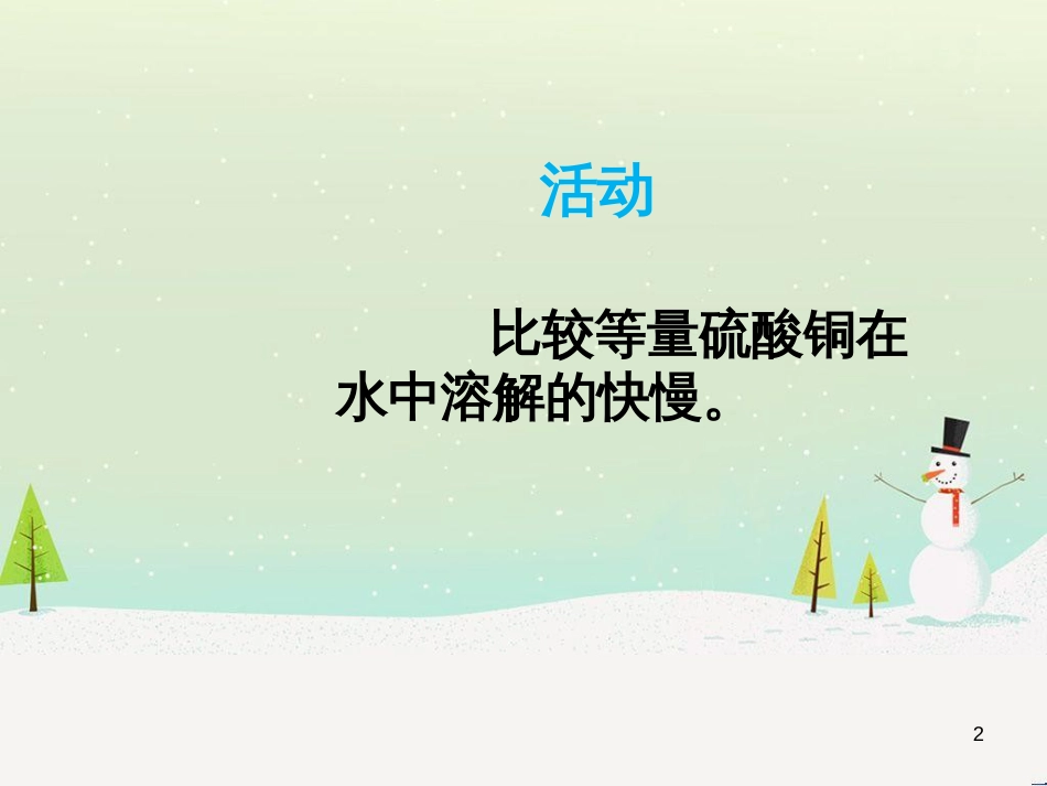 九年级化学下册 7.2 物质溶解的量 观察活动 知道影响溶质溶解快慢的因素素材 （新版）粤教版_第2页