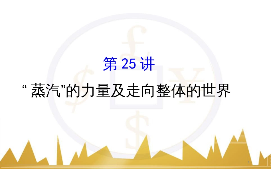 九年级化学上册 绪言 化学使世界变得更加绚丽多彩课件 （新版）新人教版 (195)_第1页