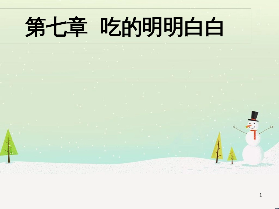 九年级体育与健康下册 第七章 吃的明明白白教学课件_第1页