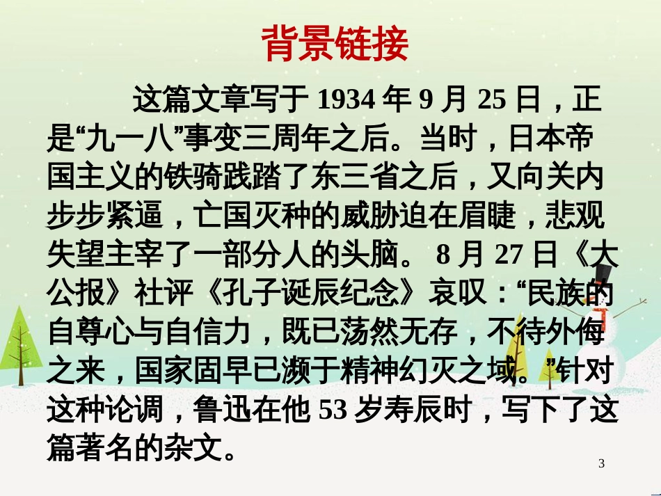 九年级语文上册 第五单元 第17课《中国人失掉自信力了吗》课件 新人教版_第3页