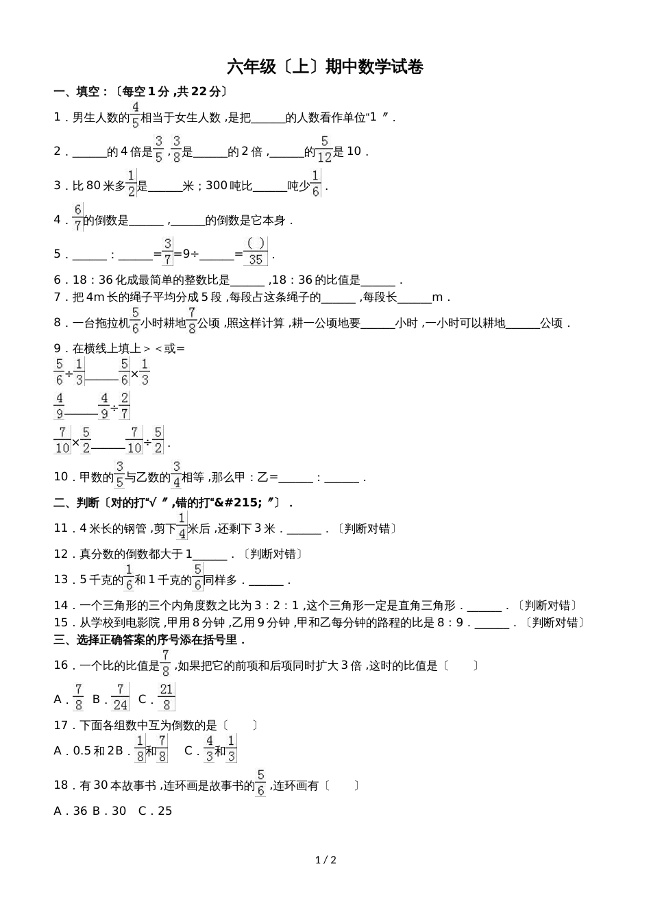 六年级上册数学期中试题综合考练(16)_1516人教新课标(无答案)_第1页