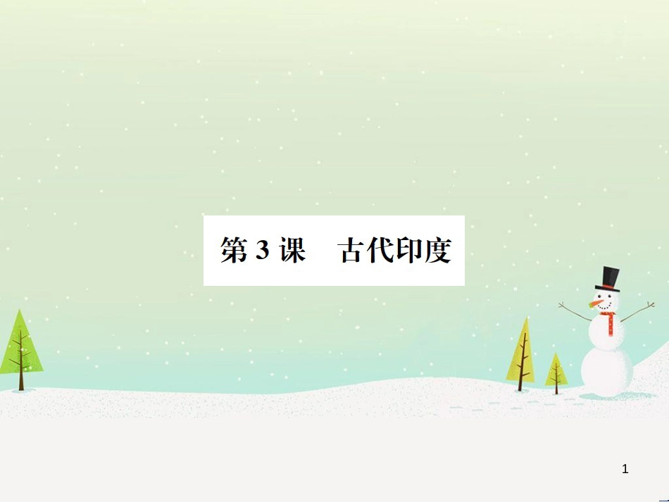 九年级历史上册 第1单元 古代亚非文明 第3课 古代印度作业课件 新人教版_第1页