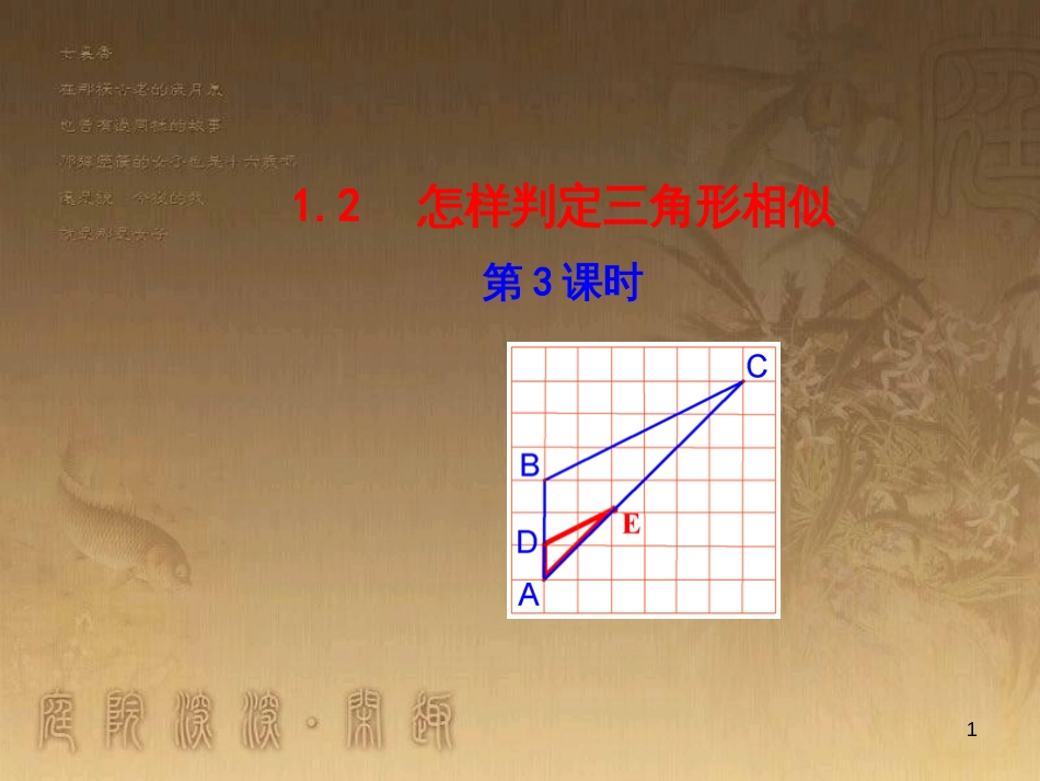 九年级数学上册 第1章 图形的相似 1.2 怎样判定三角形相似（第3课时）课件 （新版）青岛版_第1页