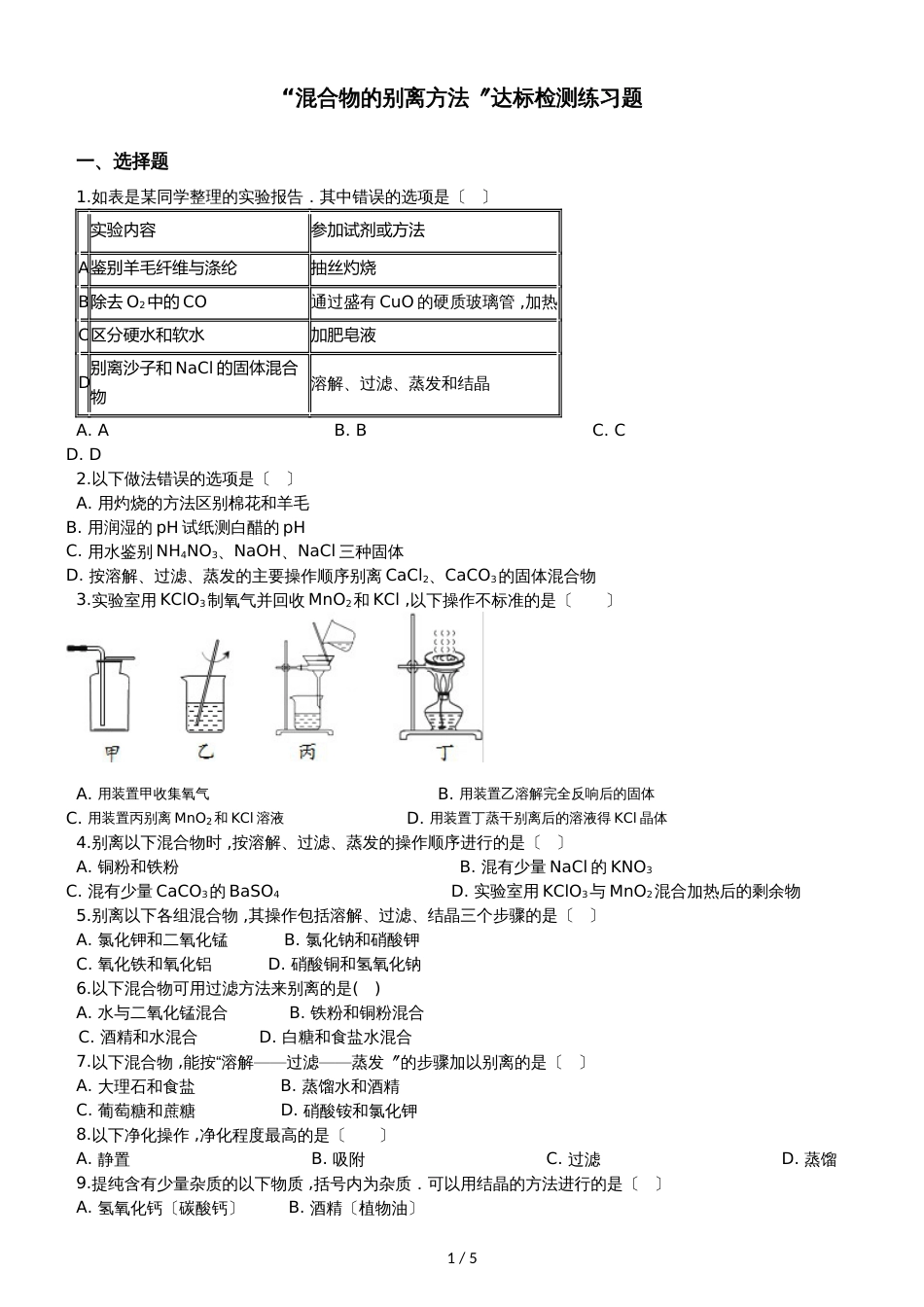 九年级化学：“混合物的分离方法”达标检测练习题（无答案）_第1页
