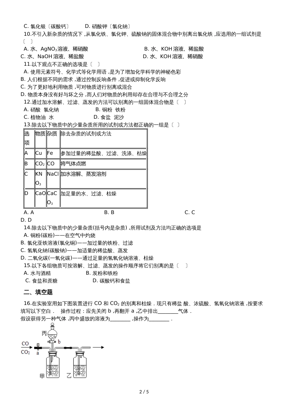 九年级化学：“混合物的分离方法”达标检测练习题（无答案）_第2页