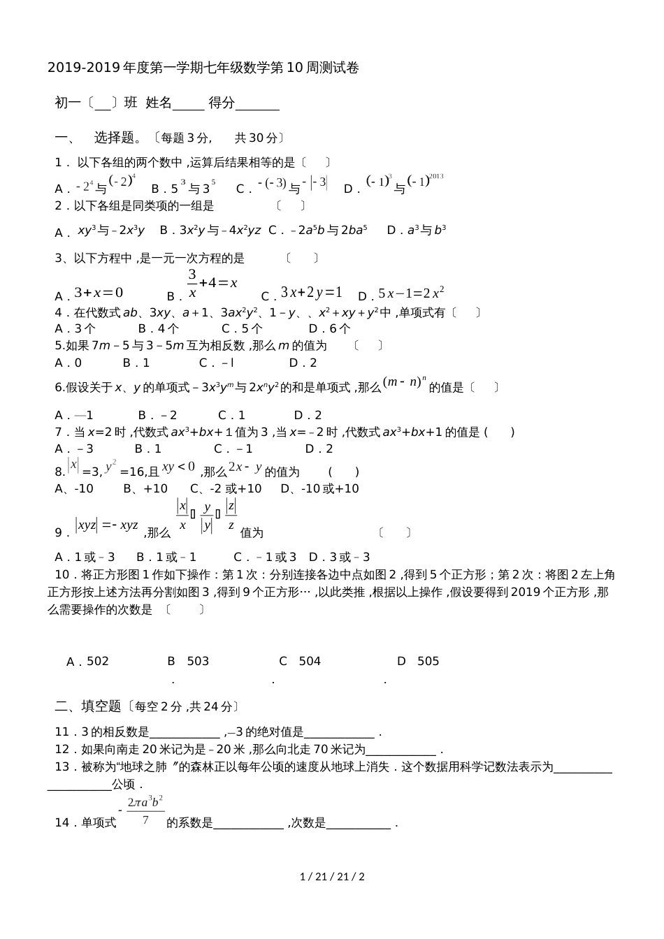 江苏省江阴市长寿中学20182019年度第一学期七年级数学第10周测试卷_第1页