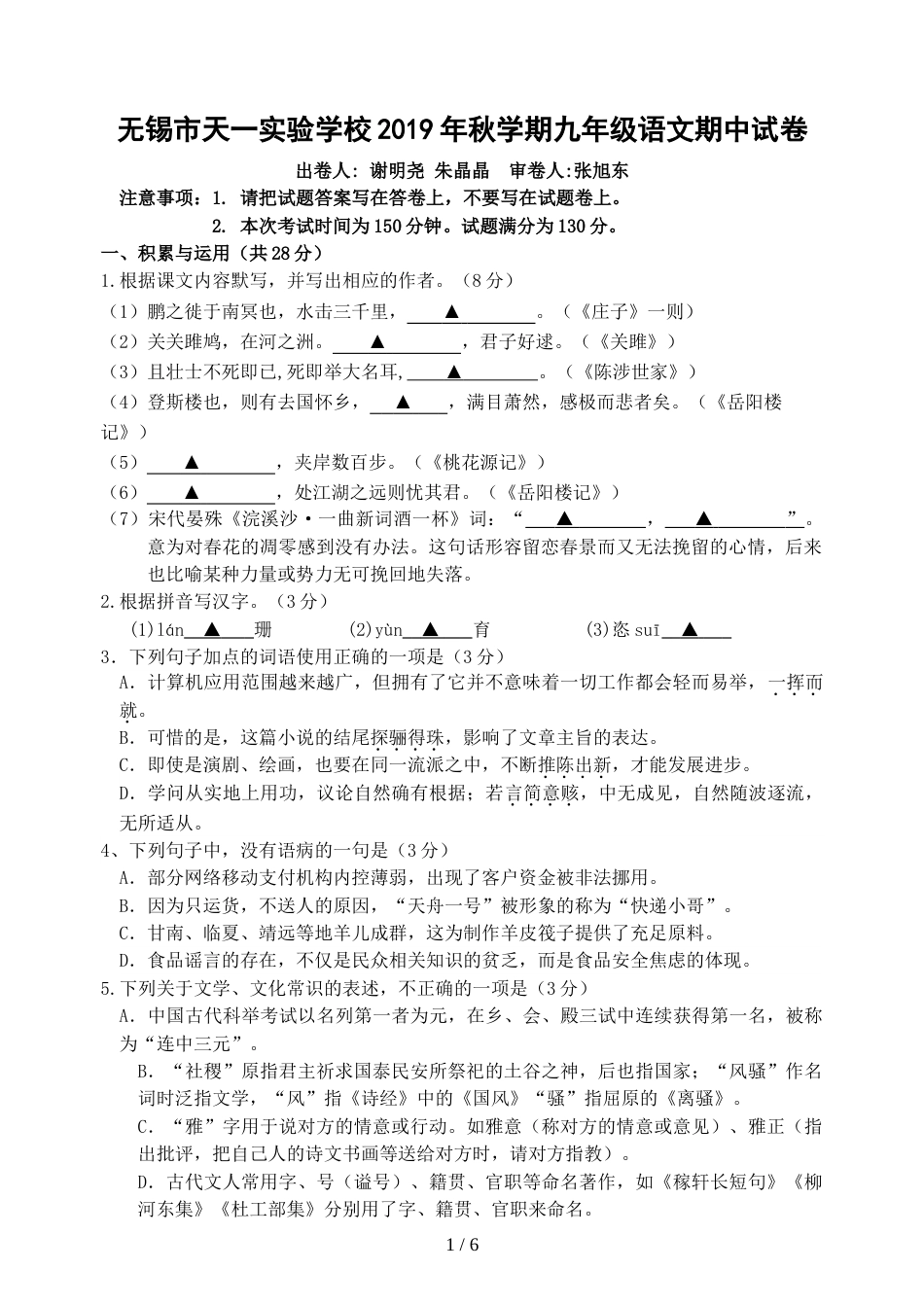 江苏省无锡市天一实验学校九年级上学期期中考试语文试题_第1页