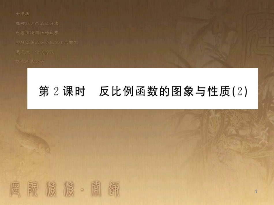 九年级数学上册 第1章 反比例函数 1.2.2 反比例函数的图象与性质（2）习题课件 （新版）湘教版_第1页