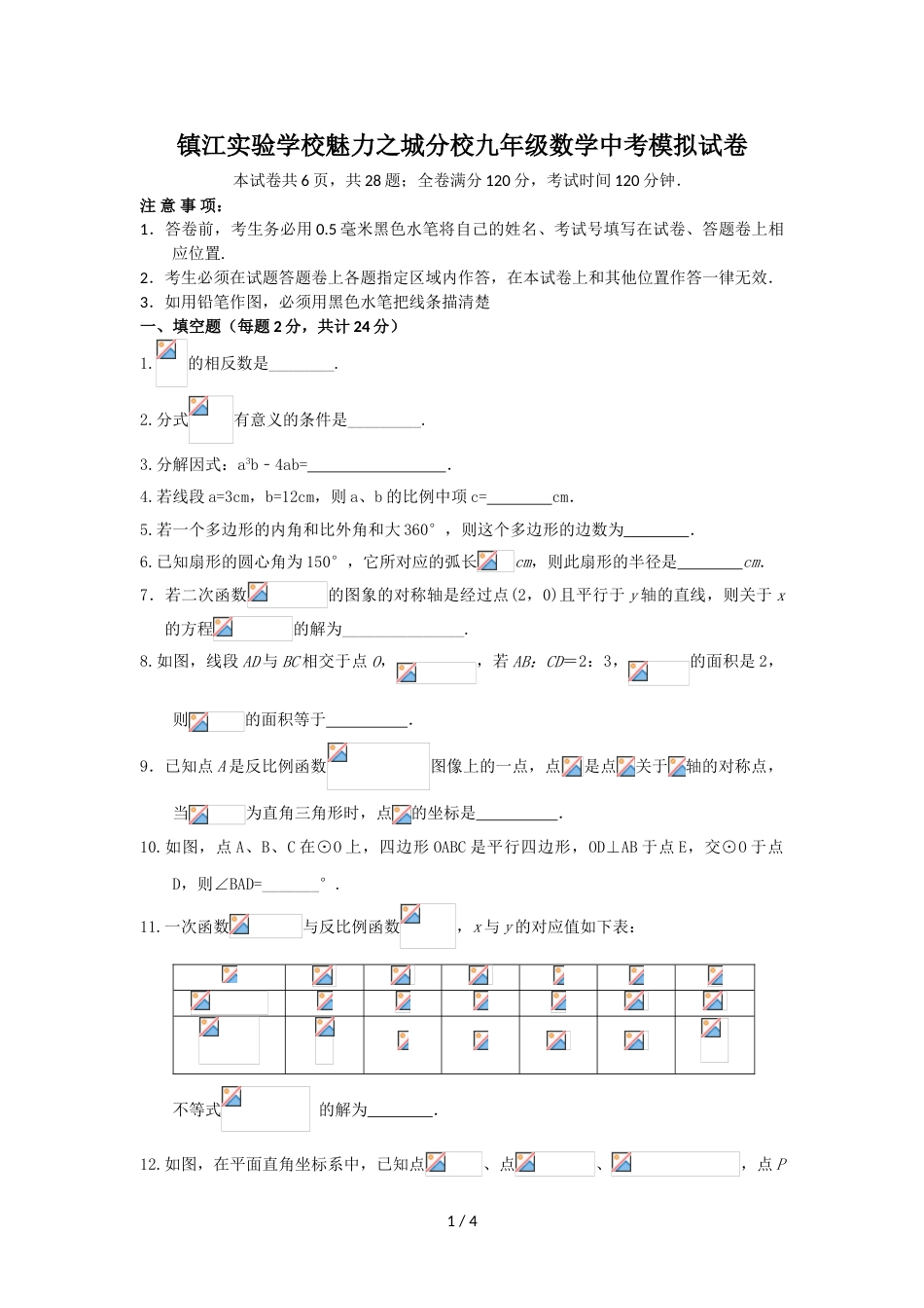 江苏省镇江实验学校魅力之城分校九年级中考模拟数学试题（无答案）_第1页