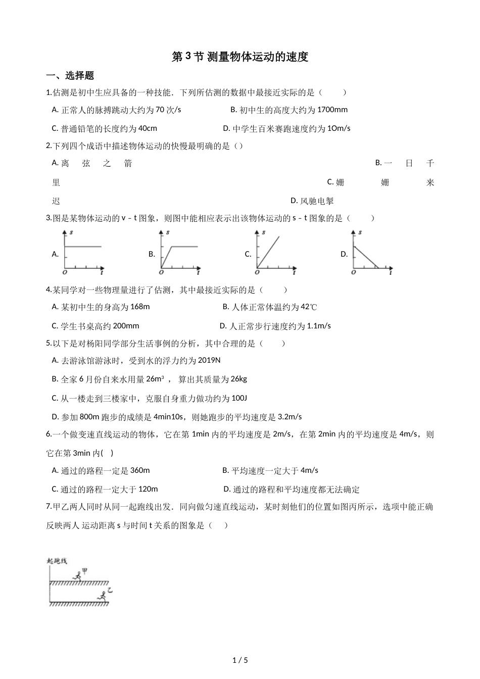 教科版物理八年级上册 第二章 第3节 测量物体运动的速度 同步测试（无答案）_第1页