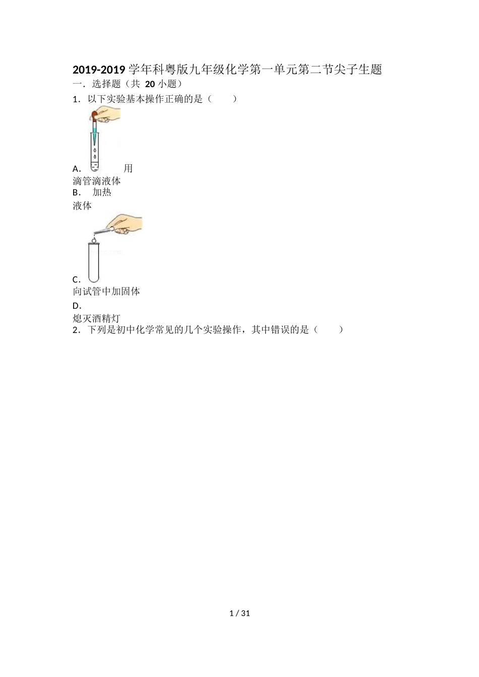 科粤版九年级化学第一单元第二节难度偏大尖子生题（word有答案）_第1页