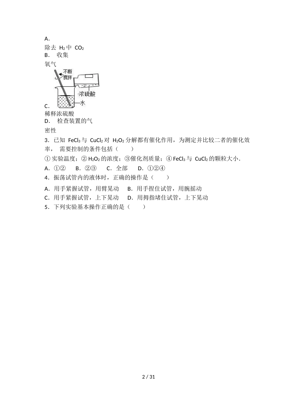 科粤版九年级化学第一单元第二节难度偏大尖子生题（word有答案）_第2页