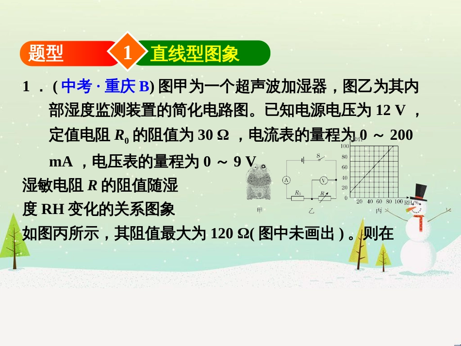 九年级物理全册 专题技能训练2 电功和电功率的图像分析与计算习题课件 （新版）新人教版_第2页