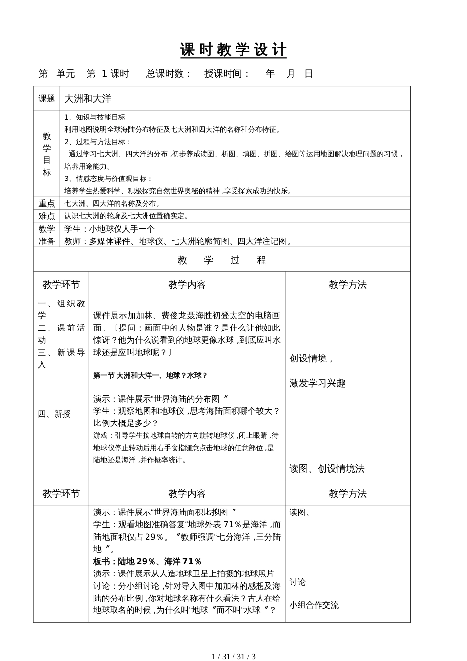 辽宁大连第26中学人教版地理上册七上 第二章第一节大洲和大洋教学设计_第1页