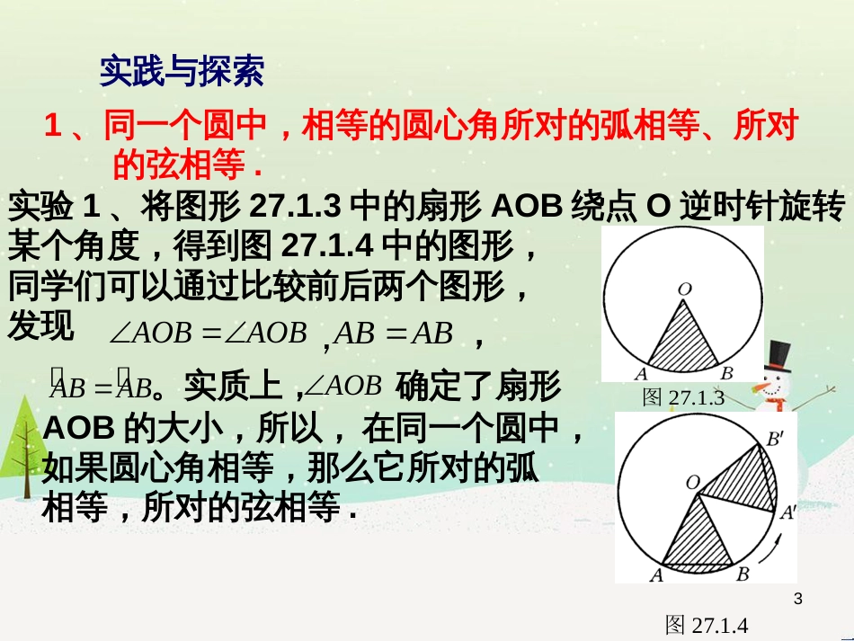 九年级数学下册 27.1 圆的认识 27.1.2 圆的对称性教学课件 （新版）华东师大版_第3页