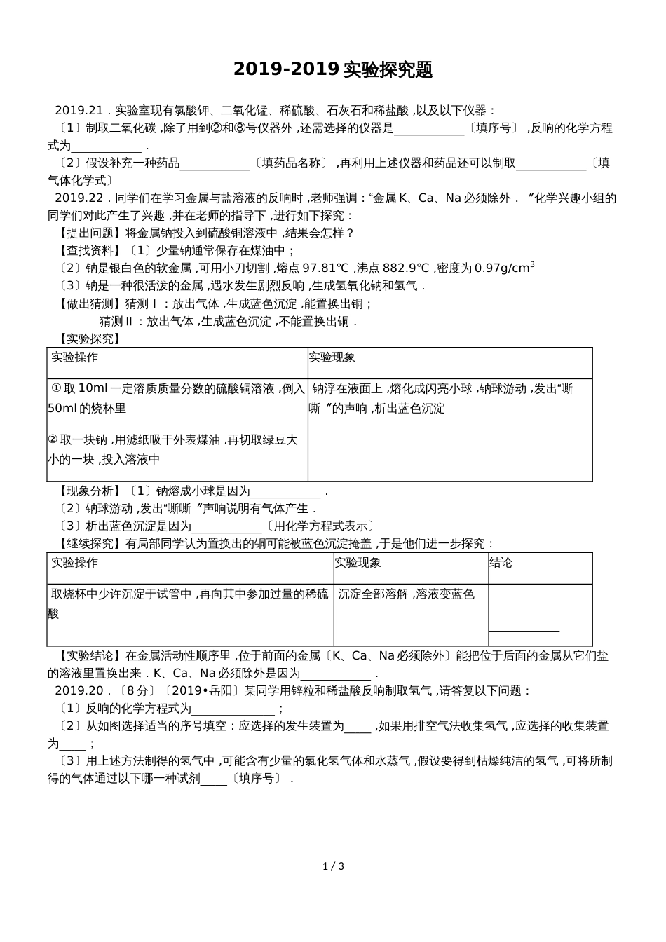 九年级化学中考复习实验探究题汇编（答案不全）_第1页