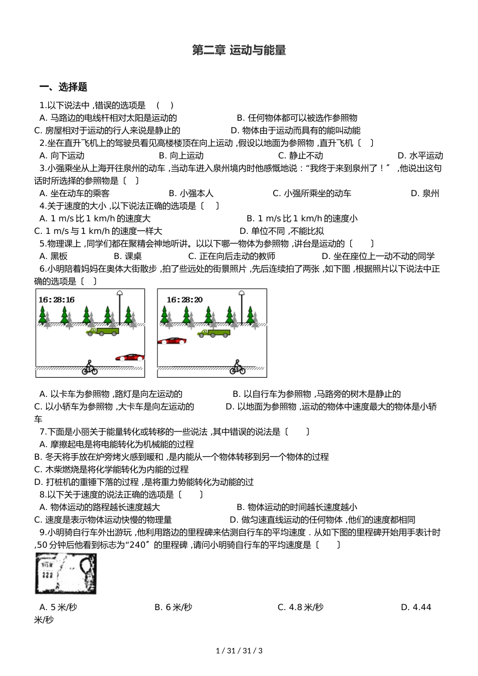 教科版八年级上册物理 第二章 运动与能量 章末练习题_第1页